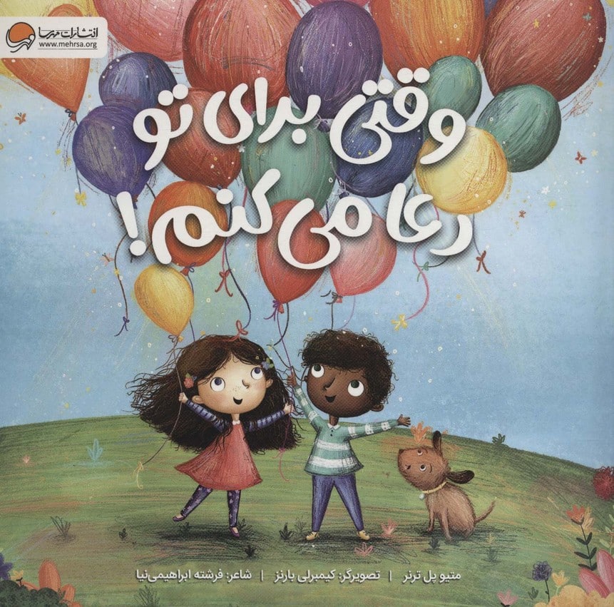 وقتی برای تو دعا می کنم! - کتاب‌فروشی کوچه کتاب