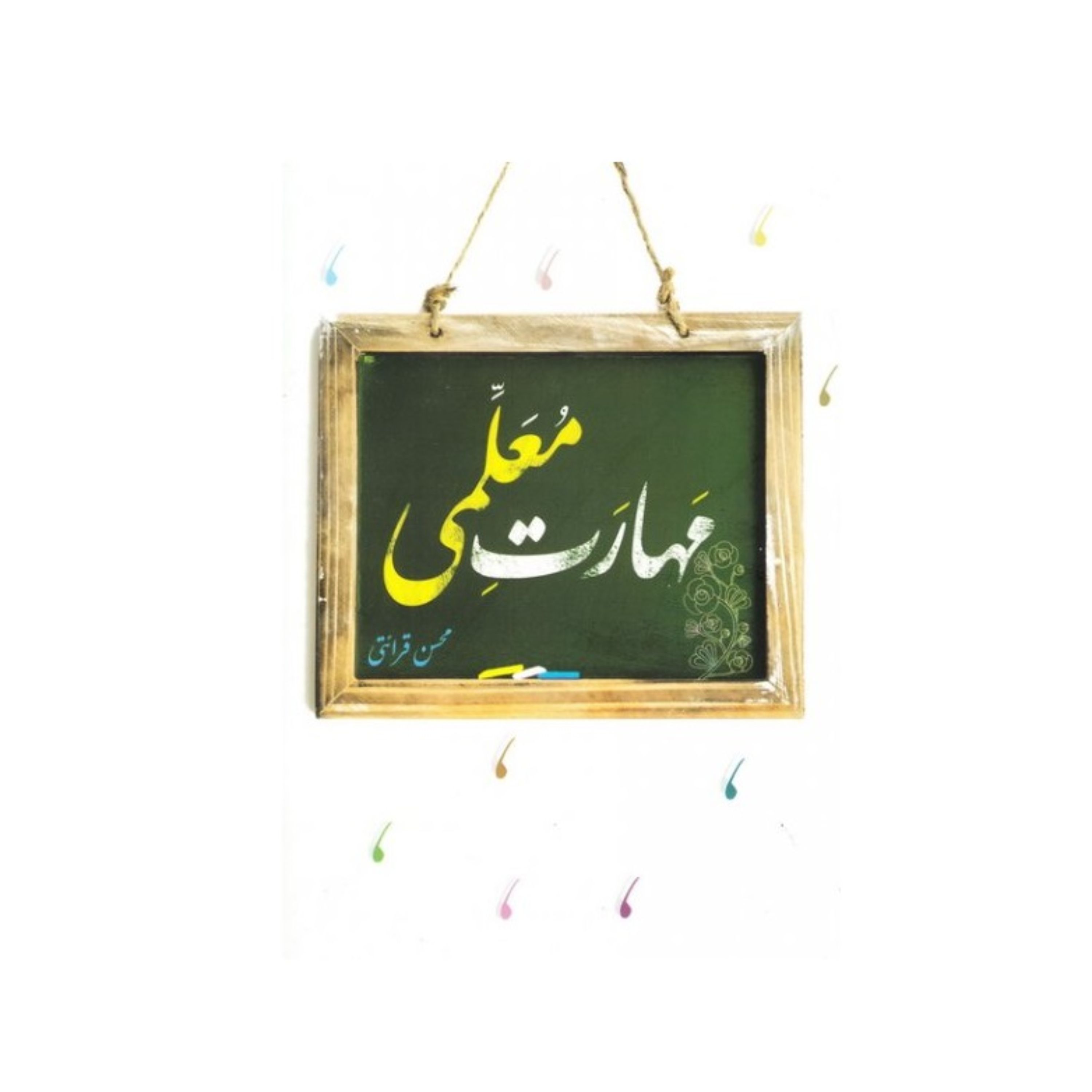 مهارت معلمی نوشته استاد محسن قرائتی