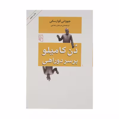 کتاب دن کامیلو بر سر دو راهی اثر جووانی گوارسکی نشر مرکز