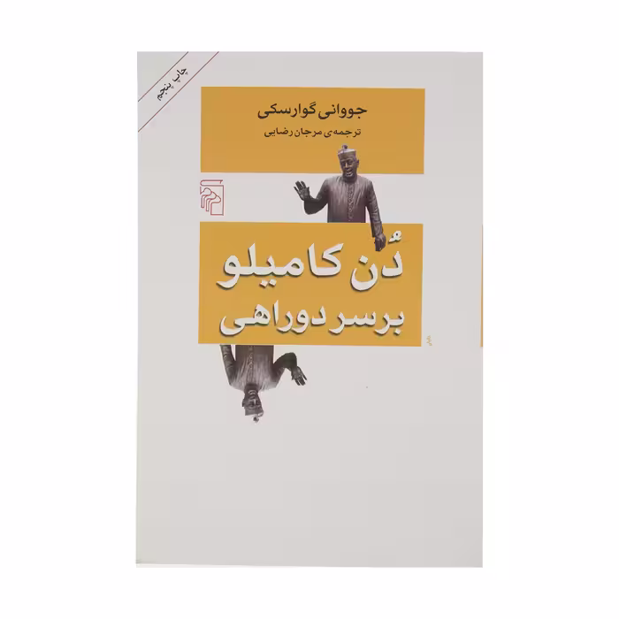 کتاب دن کامیلو بر سر دو راهی اثر جووانی گوارسکی نشر مرکز