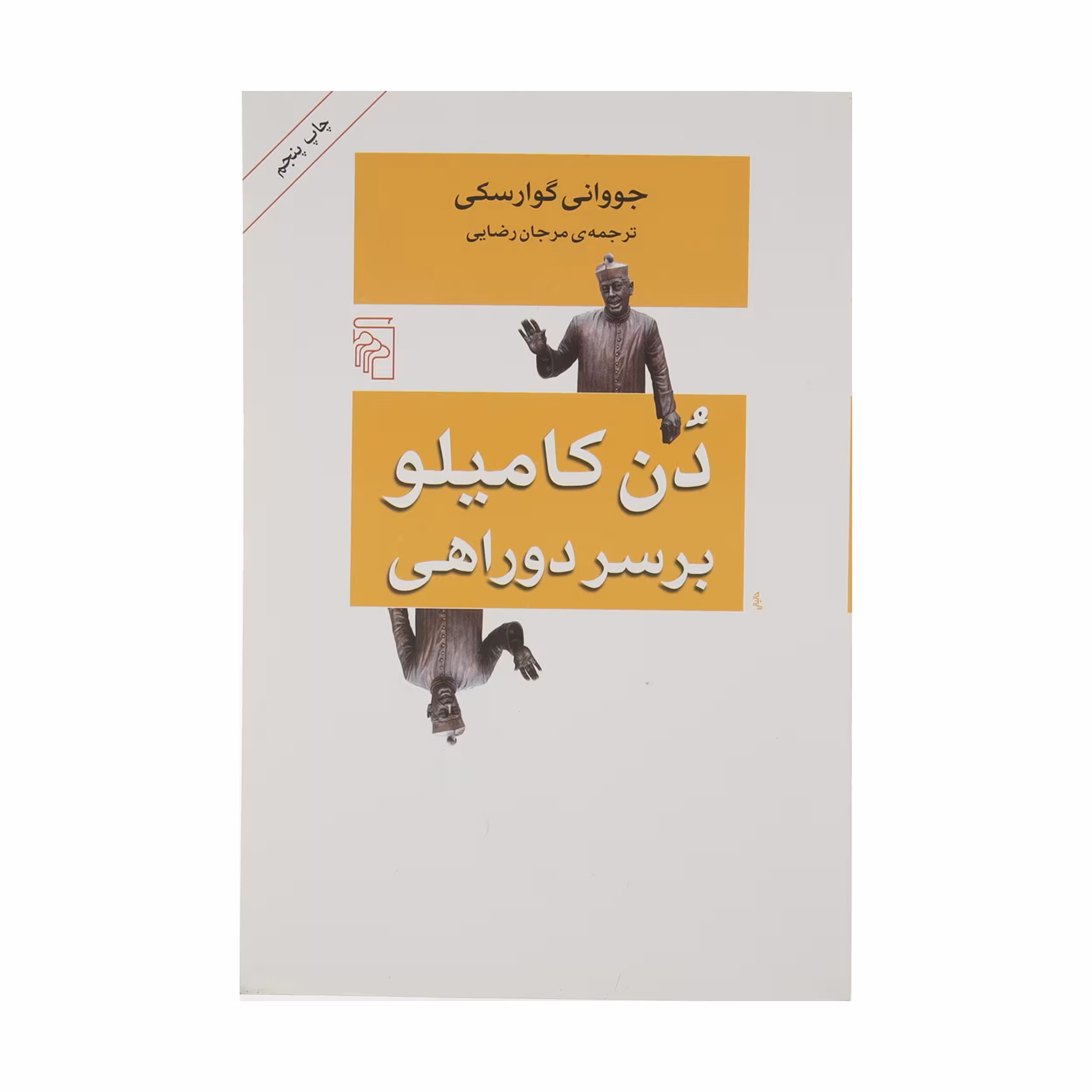 کتاب دن کامیلو بر سر دو راهی اثر جووانی گوارسکی نشر مرکز