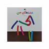 کتاب عدد های من اثر علی خدایی انتشارات کانون پرورش فکری کودکان و نوجوانان