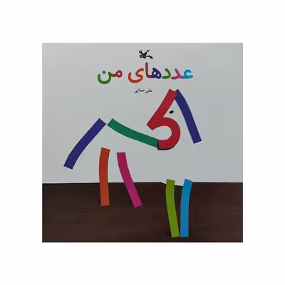 کتاب عدد های من اثر علی خدایی انتشارات کانون پرورش فکری کودکان و نوجوانان