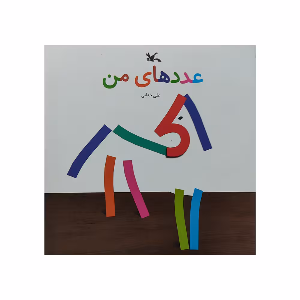 کتاب عدد های من اثر علی خدایی انتشارات کانون پرورش فکری کودکان و نوجوانان