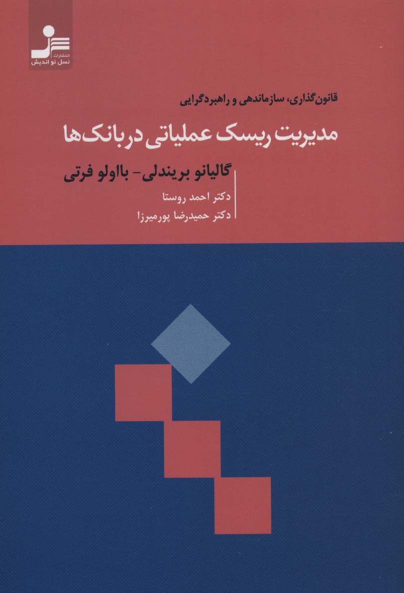 مدیریت ریسک عملیاتی در بانک ها (قانون گذاری،سازماندهی و راهبردگرایی) - ناشربوک | خرید آنلاین کتاب