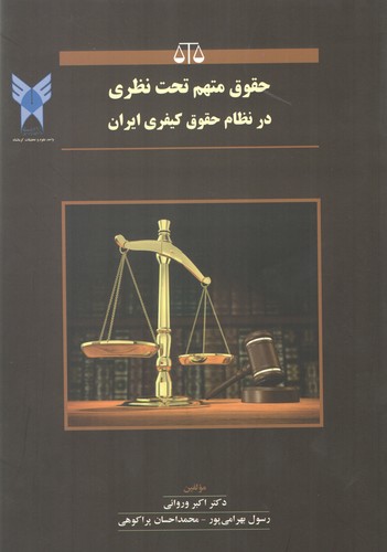خرید کتاب حقوق متهم تحت نظری در نظام حقوق کیفری ایران — کتابسرای طه