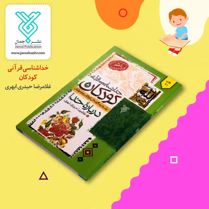 کتاب خداشناسی قرآنی کودکان