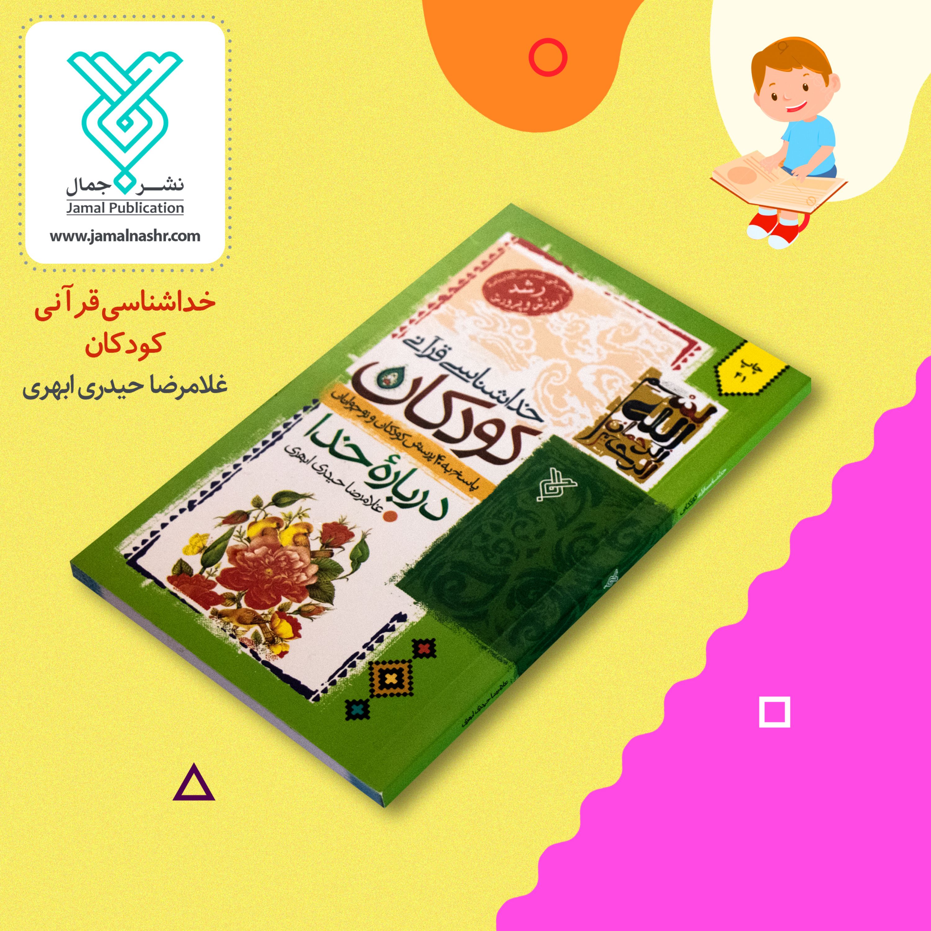 کتاب خداشناسی قرآنی کودکان