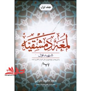 لمعه دمشقیه جلد 1 اول ترجمه - فروشگاه کتاب اشراق