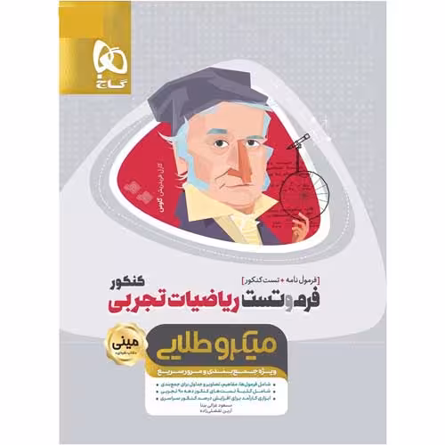 فرم و تست ریاضیات جامع کنکور تجربی مینی میکرو طلایی گاج