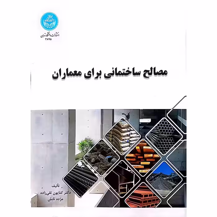 مصالح ساختمانی برای معماران