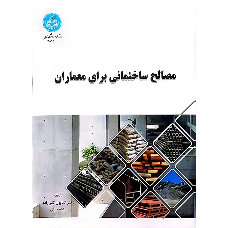 مصالح ساختمانی برای معماران