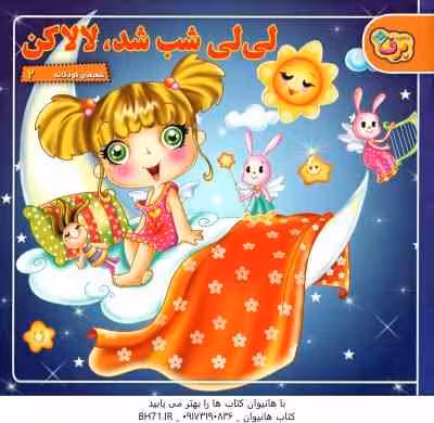 لی لی شب شد لالاکن ( مریم طالشی ) شعرهای کودکانه 2