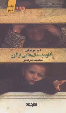 کارت پستال هایی از گور