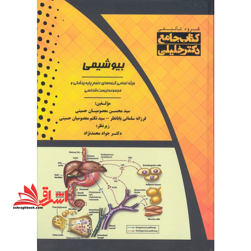 کتاب جامع بیوشیمی (ویژه تمامی گروه های علوم پایه پزشکی و مجموعه زیست شناسی) - فروشگاه کتاب اشراق