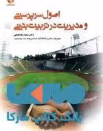 اصول سرپرستی و مدیریت در تربیت بدنی نشر بامداد کتاب
