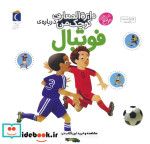 قیمت و خرید کتاب دایره المعارف کوچک من درباره فوتبال | ایده بوک