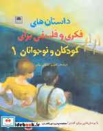 خرید کتاب داستان های فکری و فلسفی برای کودکان و نوجوانان 1 | ایده بوک