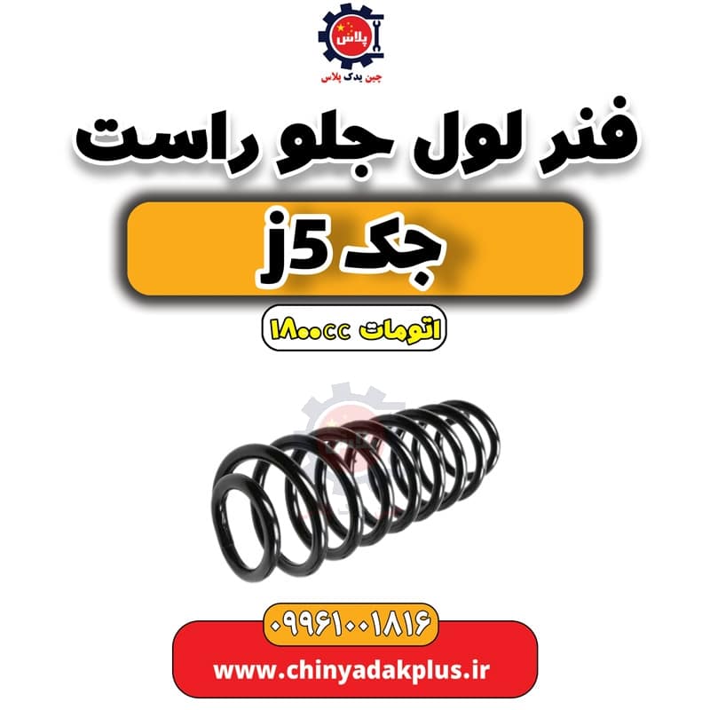 فنر لول جلو راست جک J5 اتوماتیک 1800cc