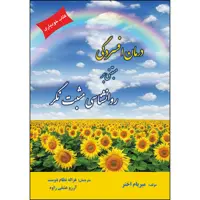 کتاب درمان افسردگی مبتنی بر روانشناسی مثبت نگر اثر جمعی از نویسندگان انتشارات ارسطو