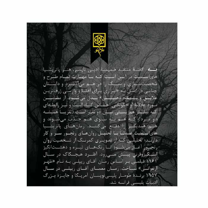 کتاب معمای آقای ریپلی اثر پاتریشیا های اسمیت
 انتشارات طرح نو