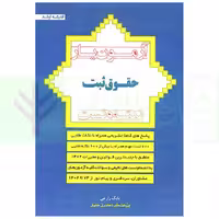 آزمون یار حقوق ثبت (نکته و تست) | زارعی