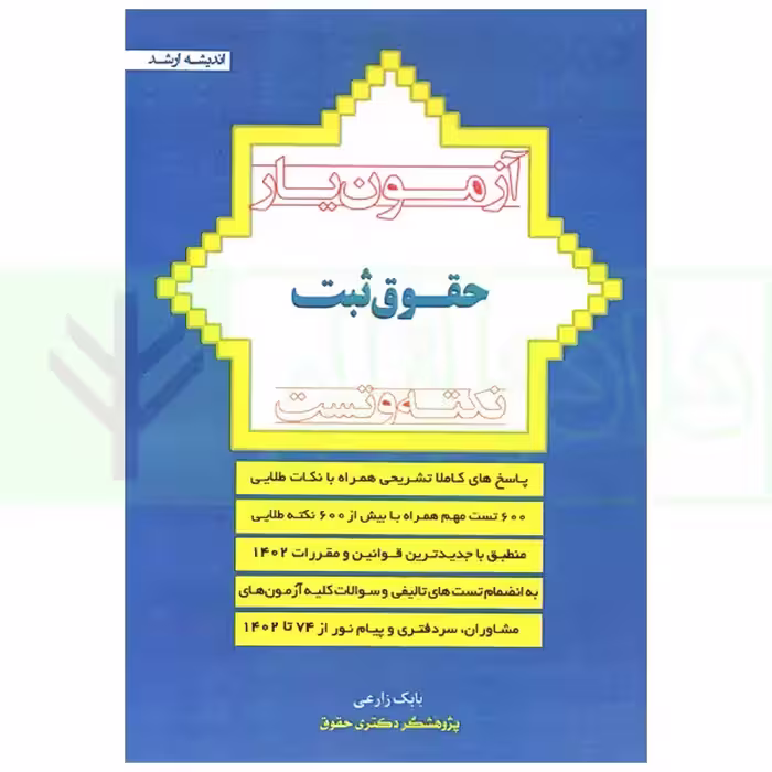 آزمون یار حقوق ثبت (نکته و تست) | زارعی