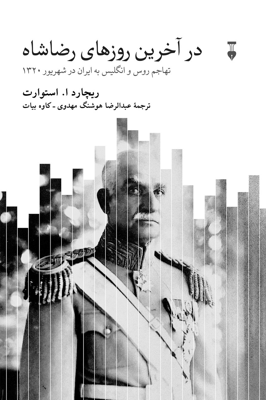 در آخرین روزهای رضاشاه ( تهاجم روس و انگلیس به ایران در شهریور 1320) - کتابفروشی کوچه کتاب