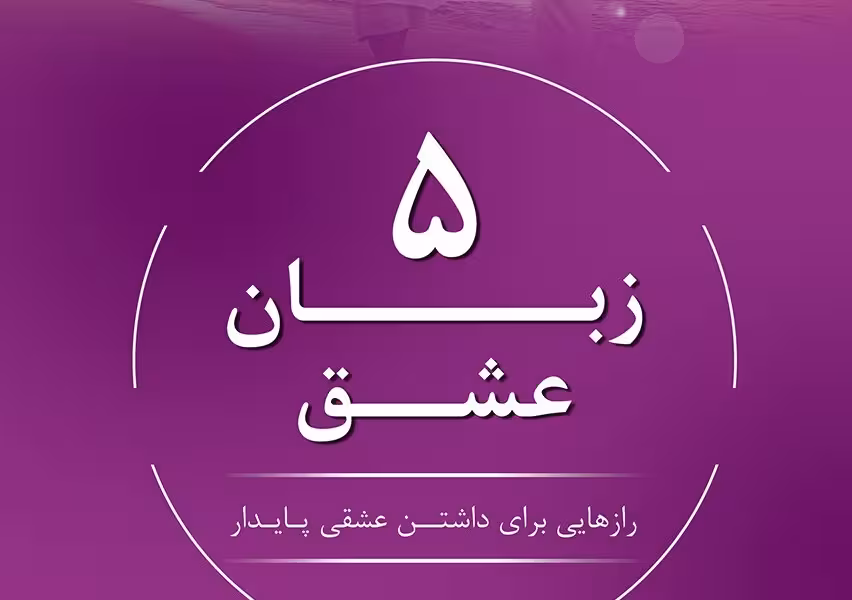 5 زبان عشق: راه‌هایی برای داشتن عشقی پایدار