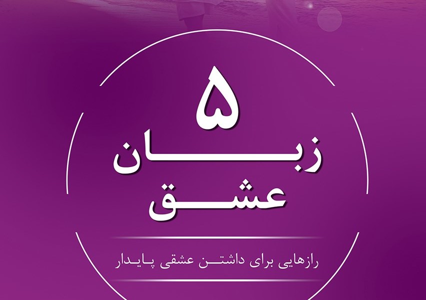 5 زبان عشق: راه‌هایی برای داشتن عشقی پایدار