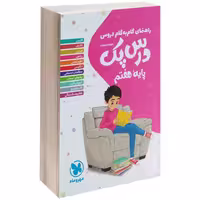 کتاب راهنمای گام به گام دروس پایه ی هفتم اثر گروه مولفان مهرو ماه