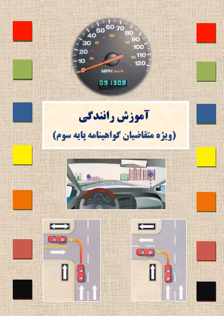 کتاب آموزش رانندگی ویژه متقاضیان گواهینامه پایه سوم