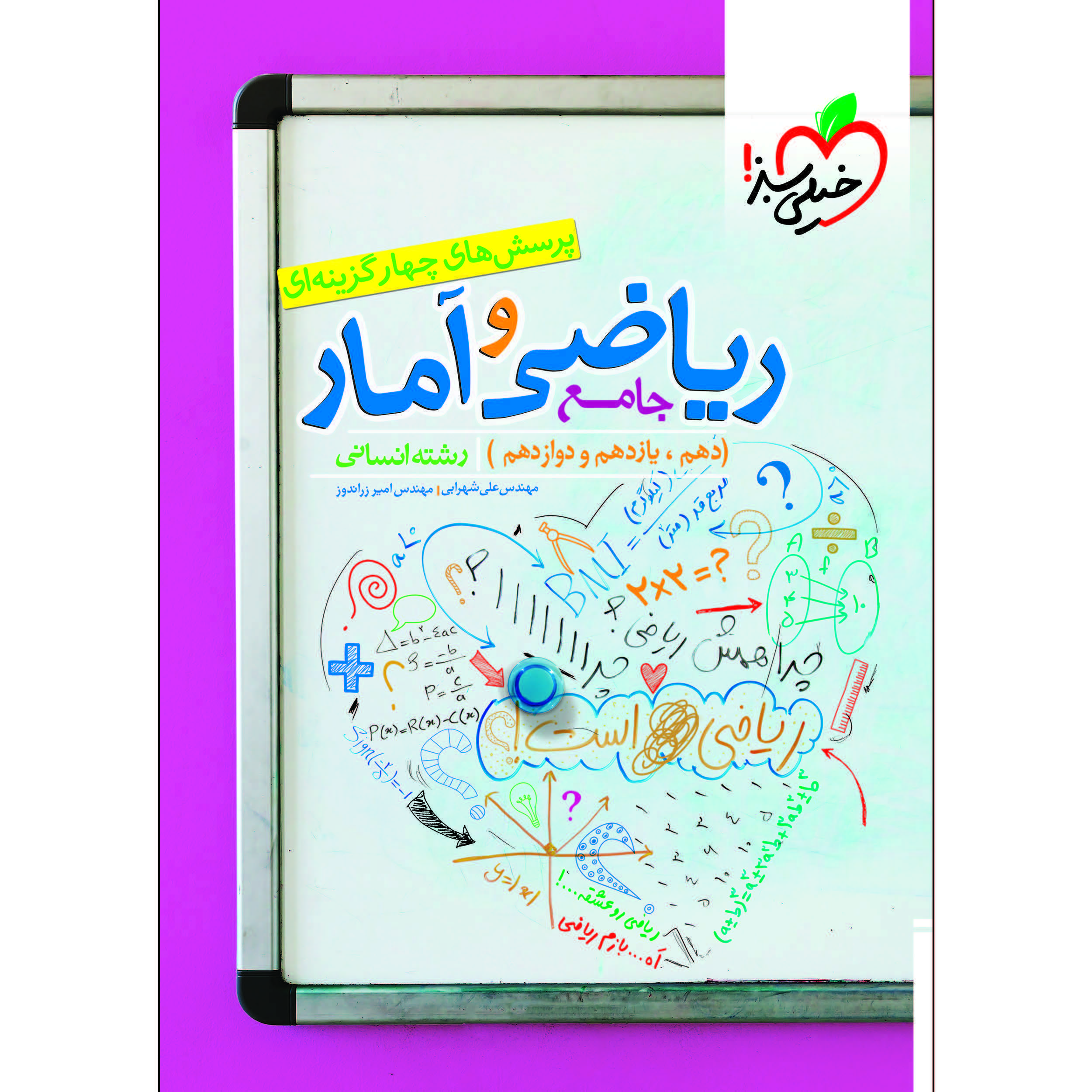 کتاب پرسش های چهار گزینه ای ریاضی و آمار جامع انسانی اثر مهندس علی شهرابی و مهندس امیر زراندوز انتشارات خیلی سبز