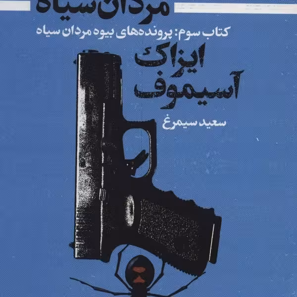 بیوه مردان سیاه 3: پرونده‌های بیوه مردان سیاه