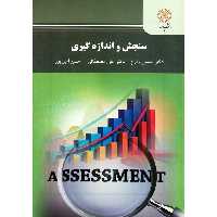 سنجش و اندازه گیری