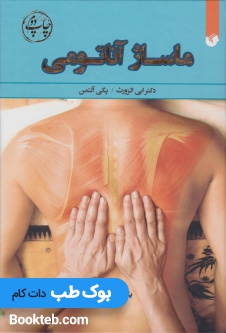 ماساژ آناتومی
