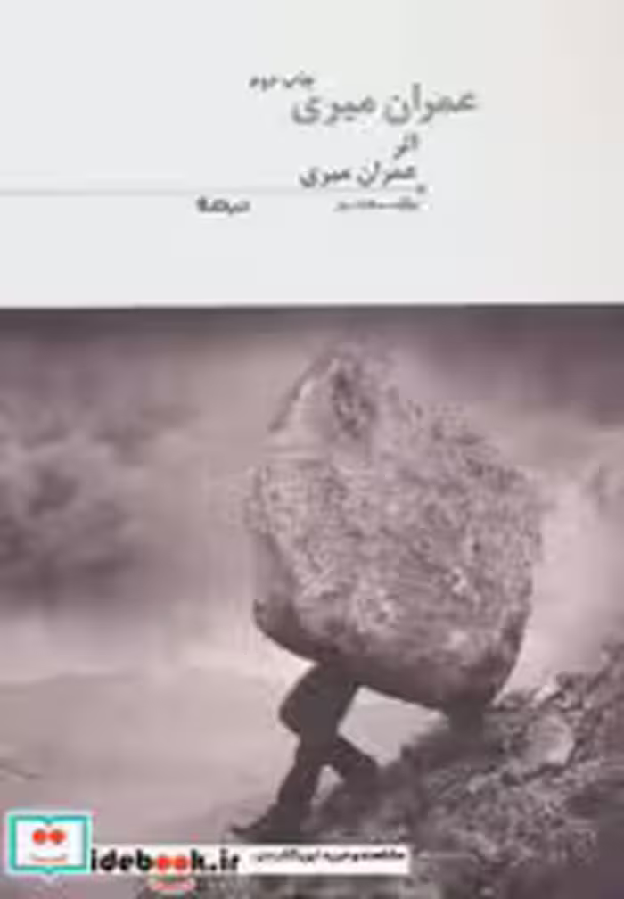 قیمت و خرید کتاب عمران میری اثر عمران میری | ایده بوک