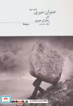 قیمت و خرید کتاب عمران میری اثر عمران میری | ایده بوک