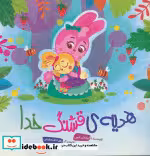قیمت و خرید کتاب هدیه ی قشنگ خدا اثر لیلا خیامی | ایده بوک