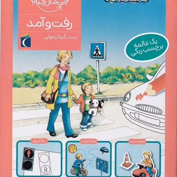 چی مال چیه؟ رفت و آمد