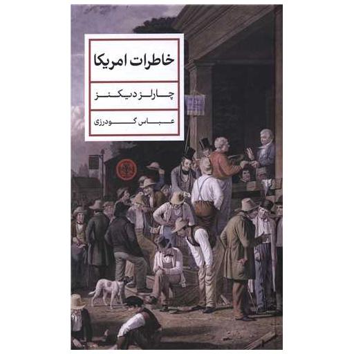 کتاب خاطرات امریکا اثر چارلز دیکنز