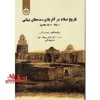 تاریخ اسلام در آفریقای سده های میانی (1250 - 1800 میلادی) 2016 - فروشگاه کتاب اشراق