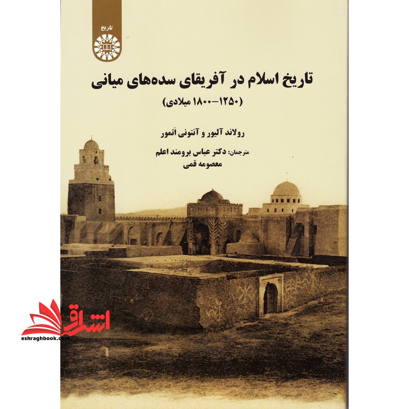 تاریخ اسلام در آفریقای سده های میانی (1250 - 1800 میلادی) 2016 - فروشگاه کتاب اشراق