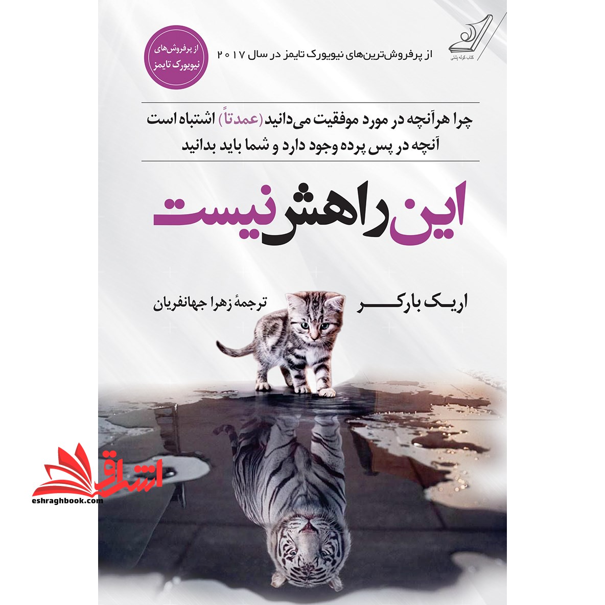این راهش نیست:چرا هرآنچه در مورد موفقیت می دانید (عمدتاً) اشتباه هست آنچه در پس پرده وجود دارد و شما باید بدانید - فروشگاه کتاب اشراق