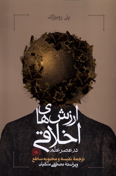 کتاب ارزش های اخلاقی در عصر علم حکمت