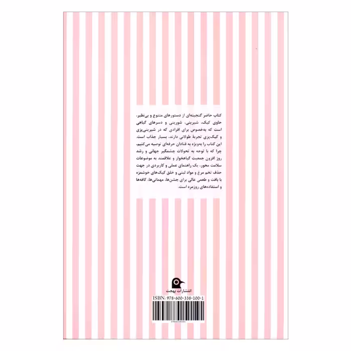 کتاب کیک های گیاهی شیرینی و شورینی اثر سینتیا استمرز انتشارات بهجت 