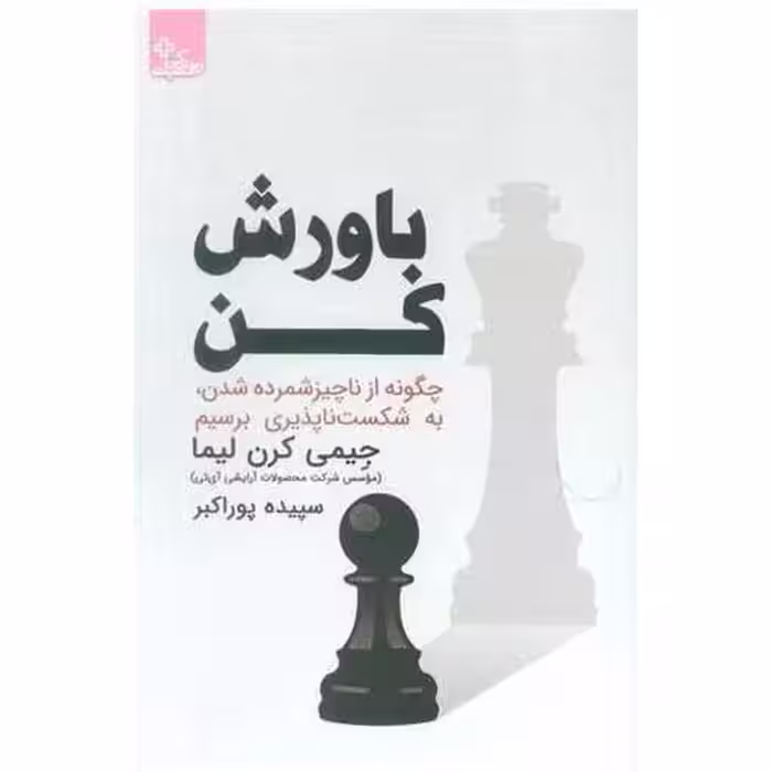 کتاب باورش کن (ابو عطا) اثر جیمی کرن لیما