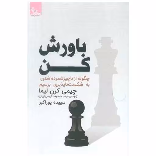 کتاب باورش کن (ابو عطا) اثر جیمی کرن لیما