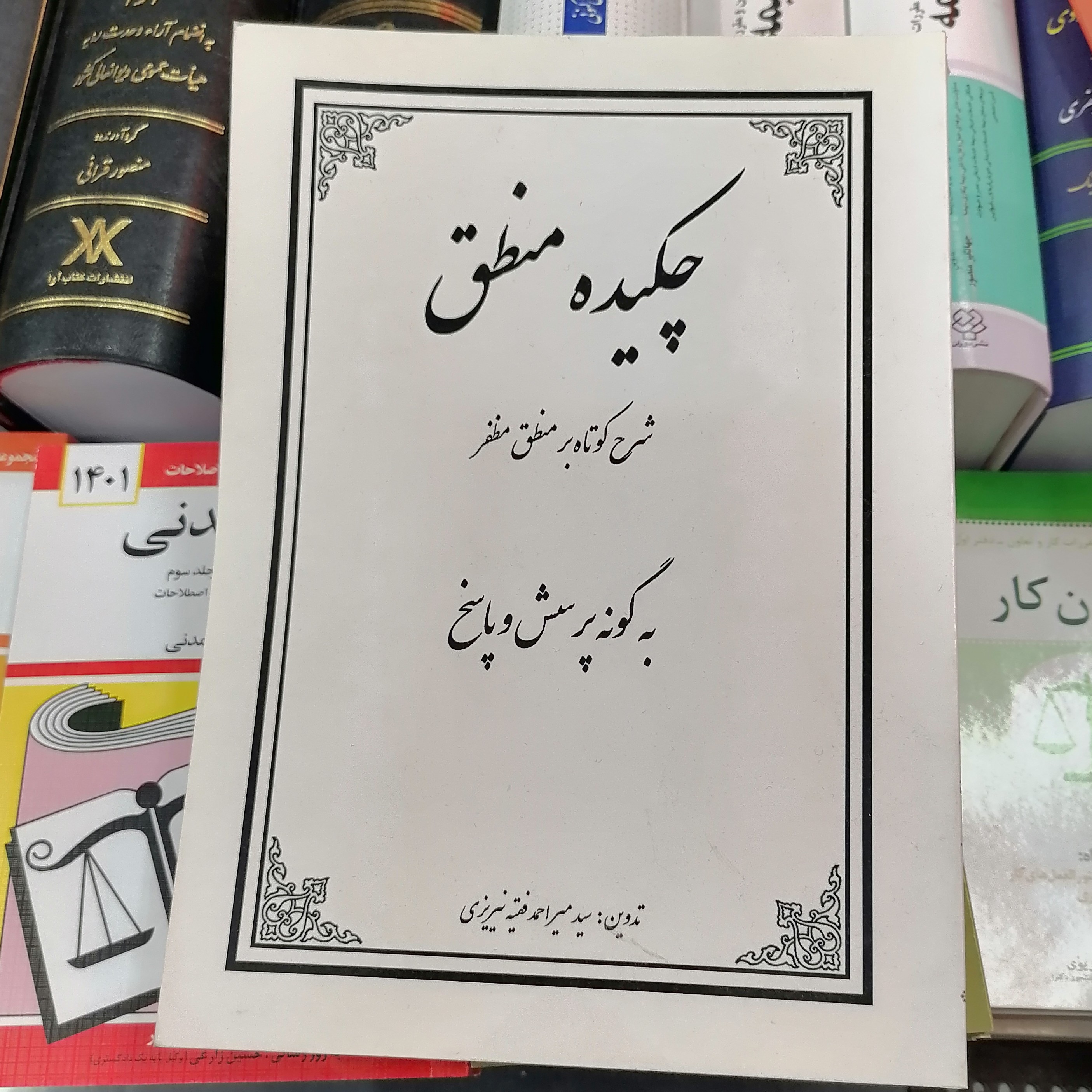 کتاب چکیده منطق (شرح کوتاه بر منطق مظفر)