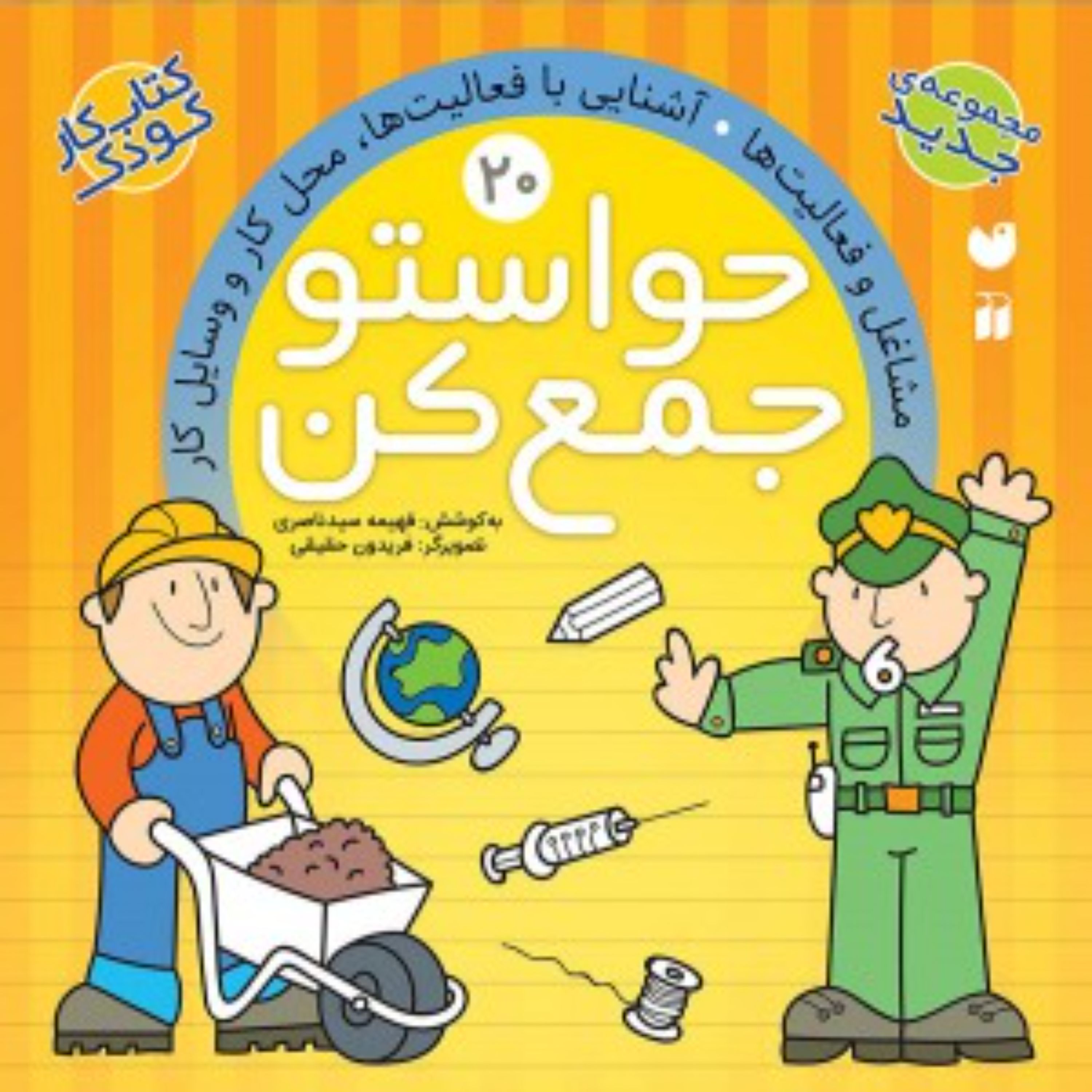 حواستو جمع کن 20(مشاغل وفعالیت ها- آشنایی با فعالیت ها محل کار و وسایل کار)